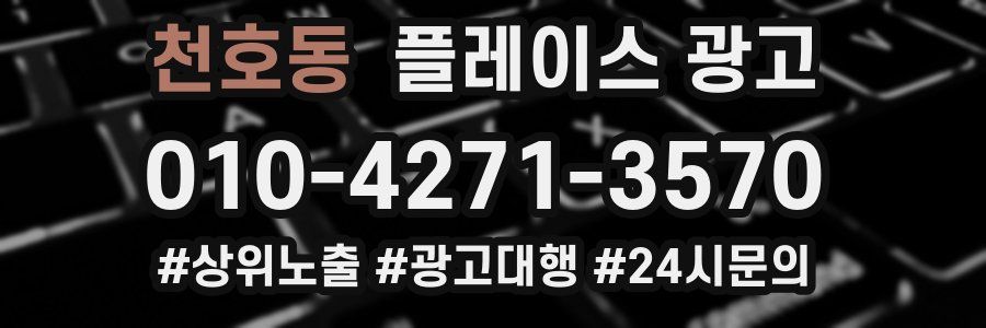천호동 플레이스 광고