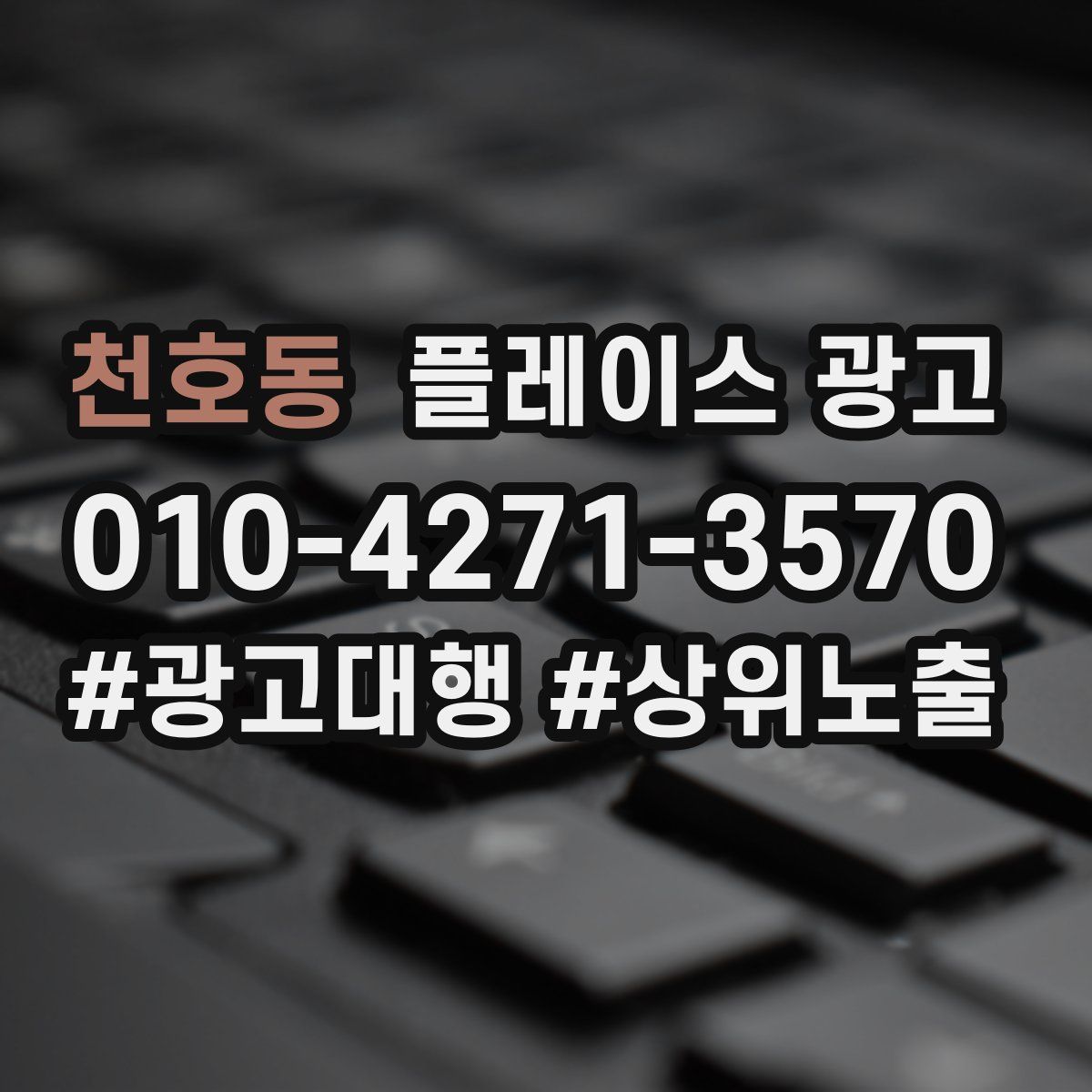 천호동 플레이스 광고