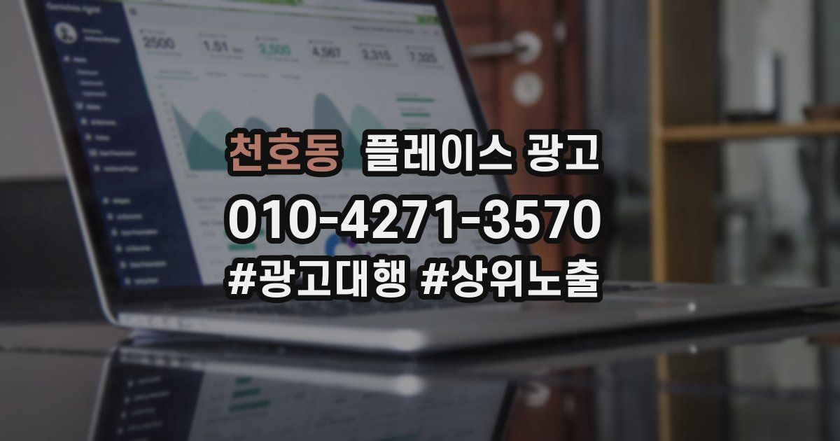 천호동 플레이스 광고