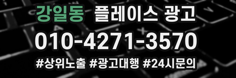 강일동 플레이스 광고