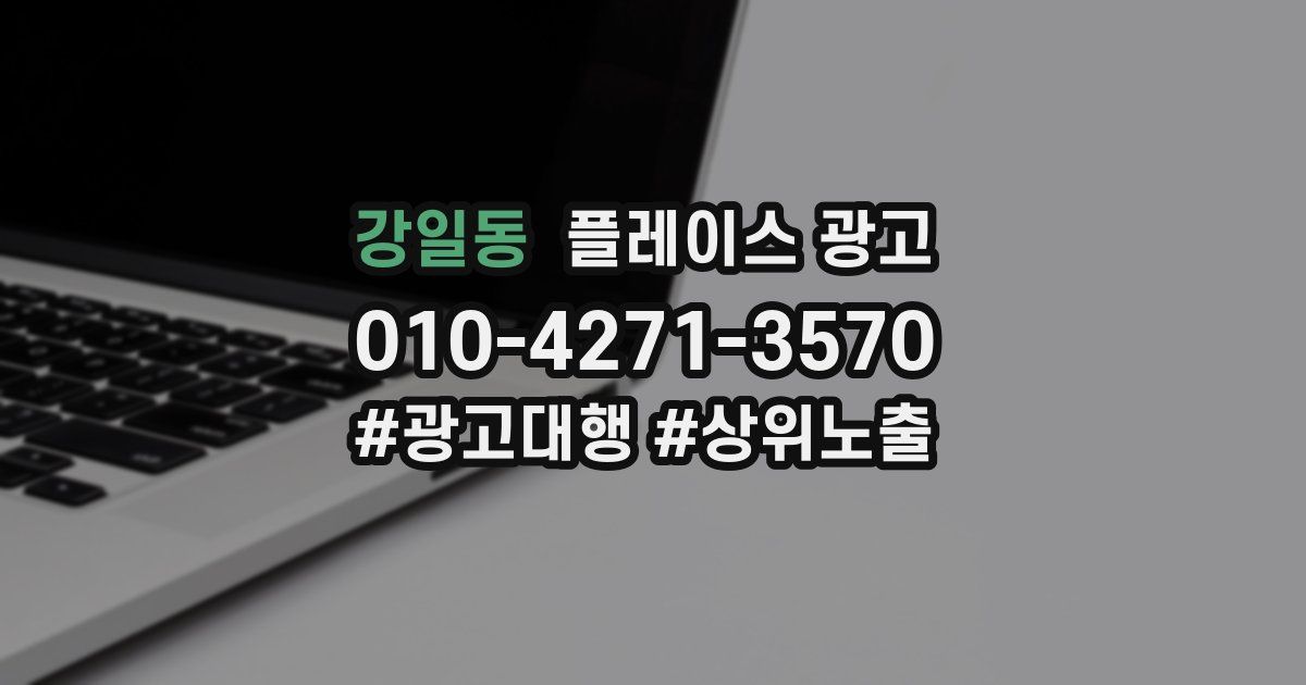 강일동 플레이스 광고