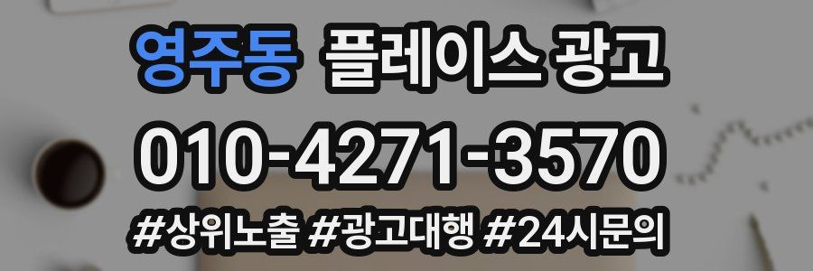 영주동 플레이스 광고