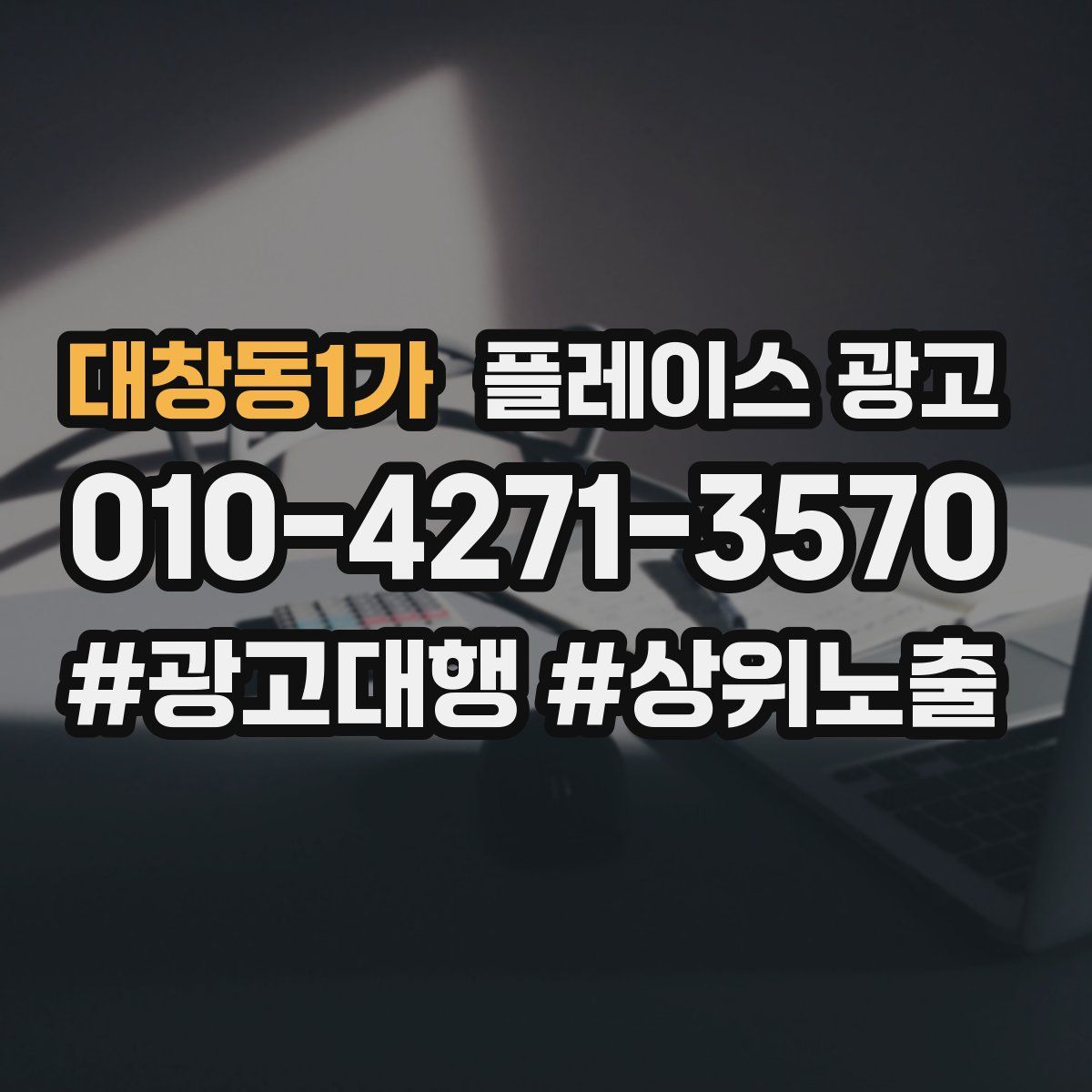 대창동1가 플레이스 광고