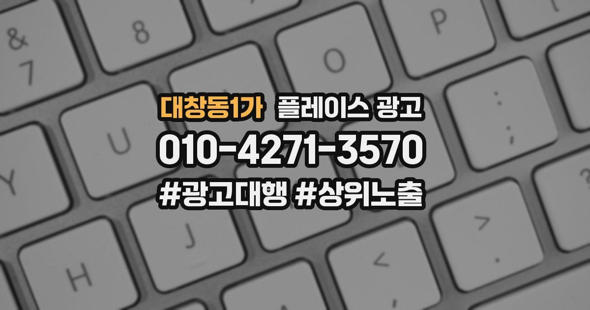 대창동1가 플레이스 광고