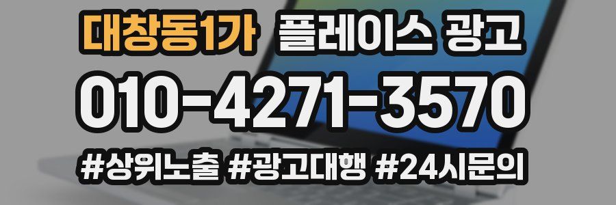 대창동1가 플레이스 광고