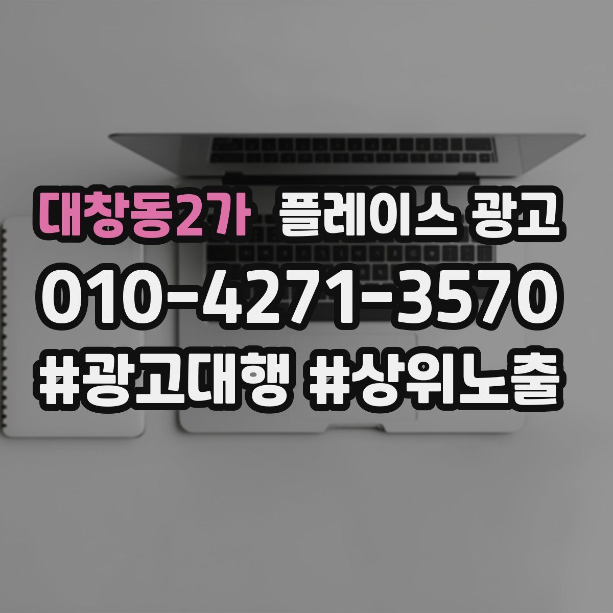 대창동2가 플레이스 광고