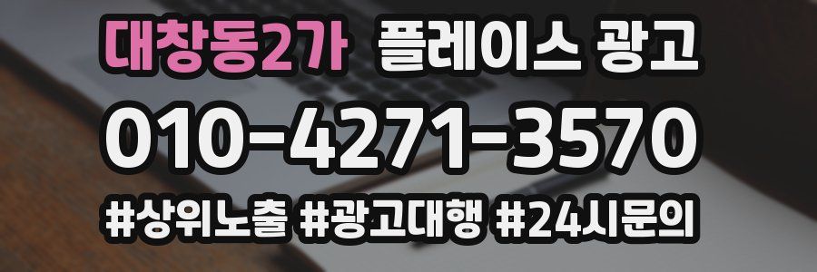 대창동2가 플레이스 광고
