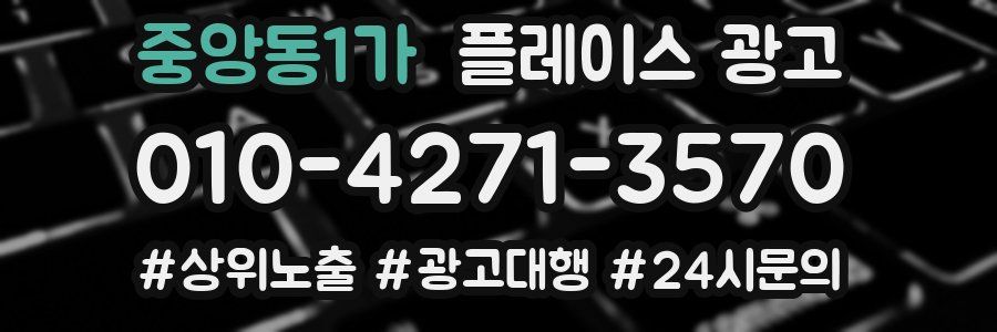 중앙동1가 플레이스 광고