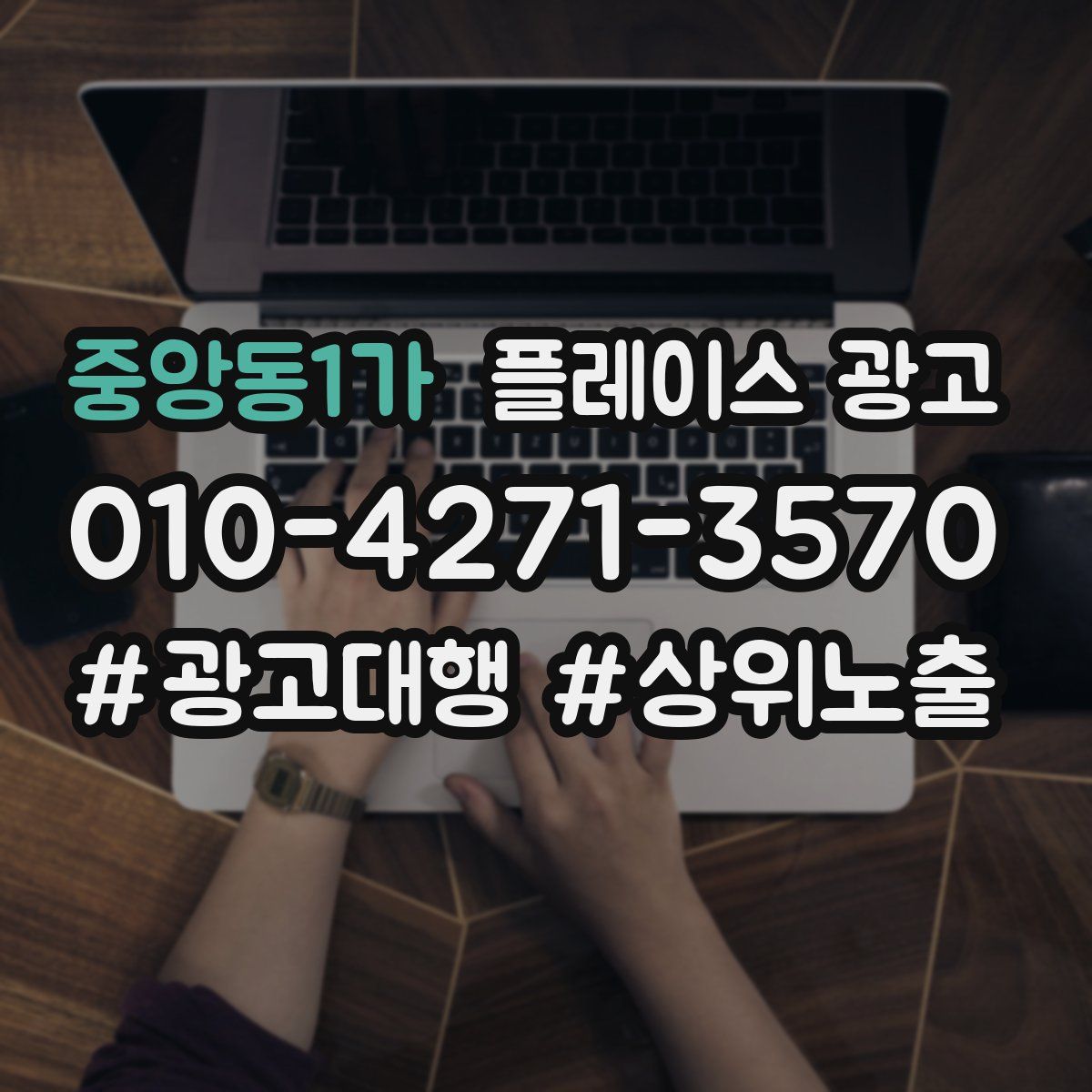 중앙동1가 플레이스 광고