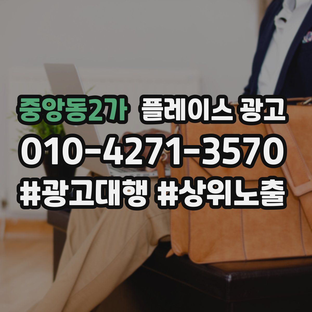 중앙동2가 플레이스 광고