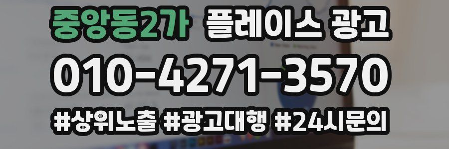 중앙동2가 플레이스 광고