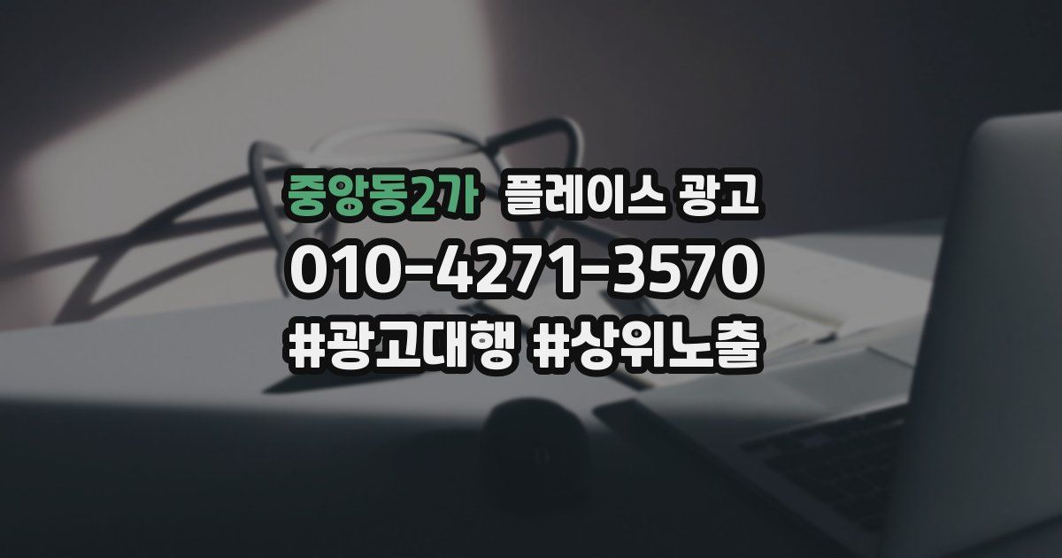 중앙동2가 플레이스 광고