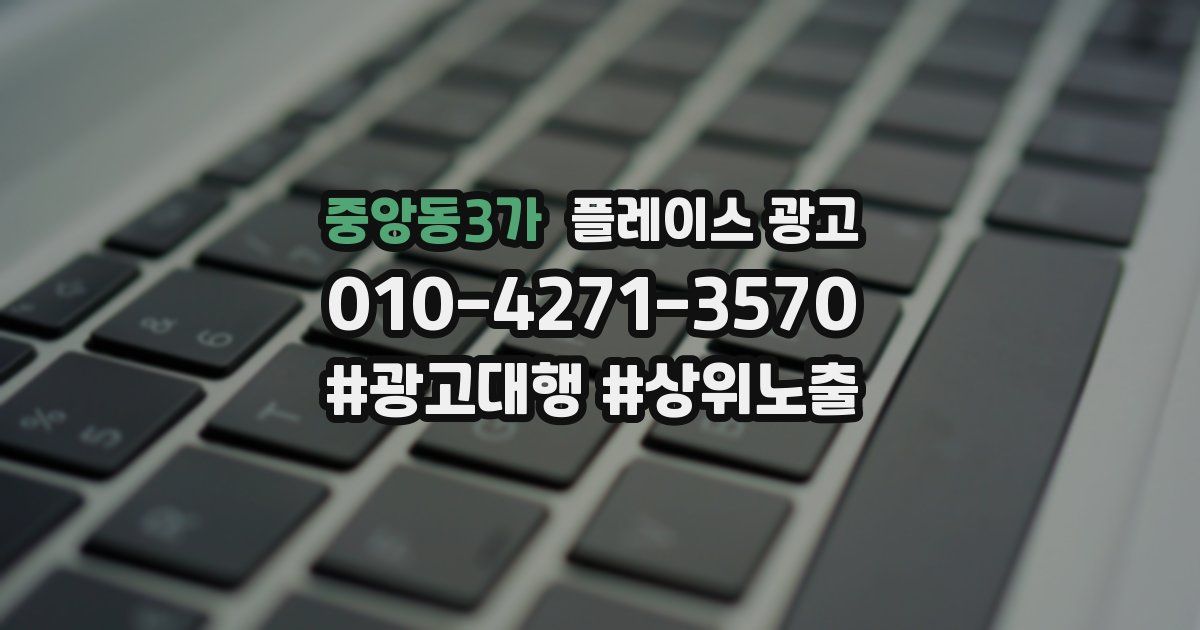 중앙동3가 플레이스 광고