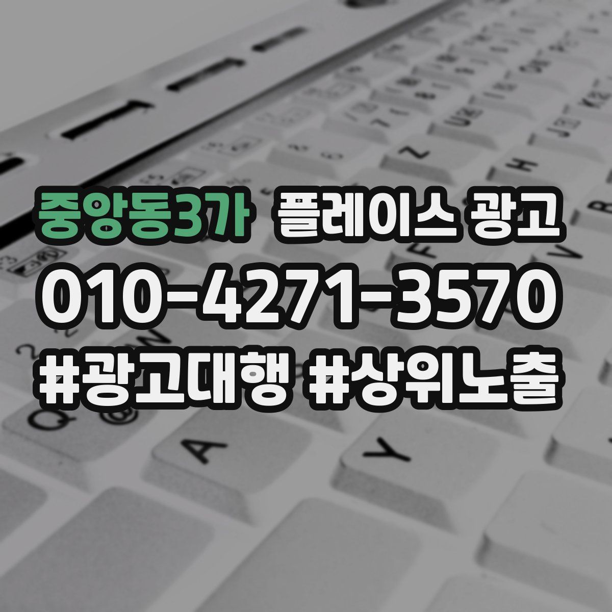 중앙동3가 플레이스 광고