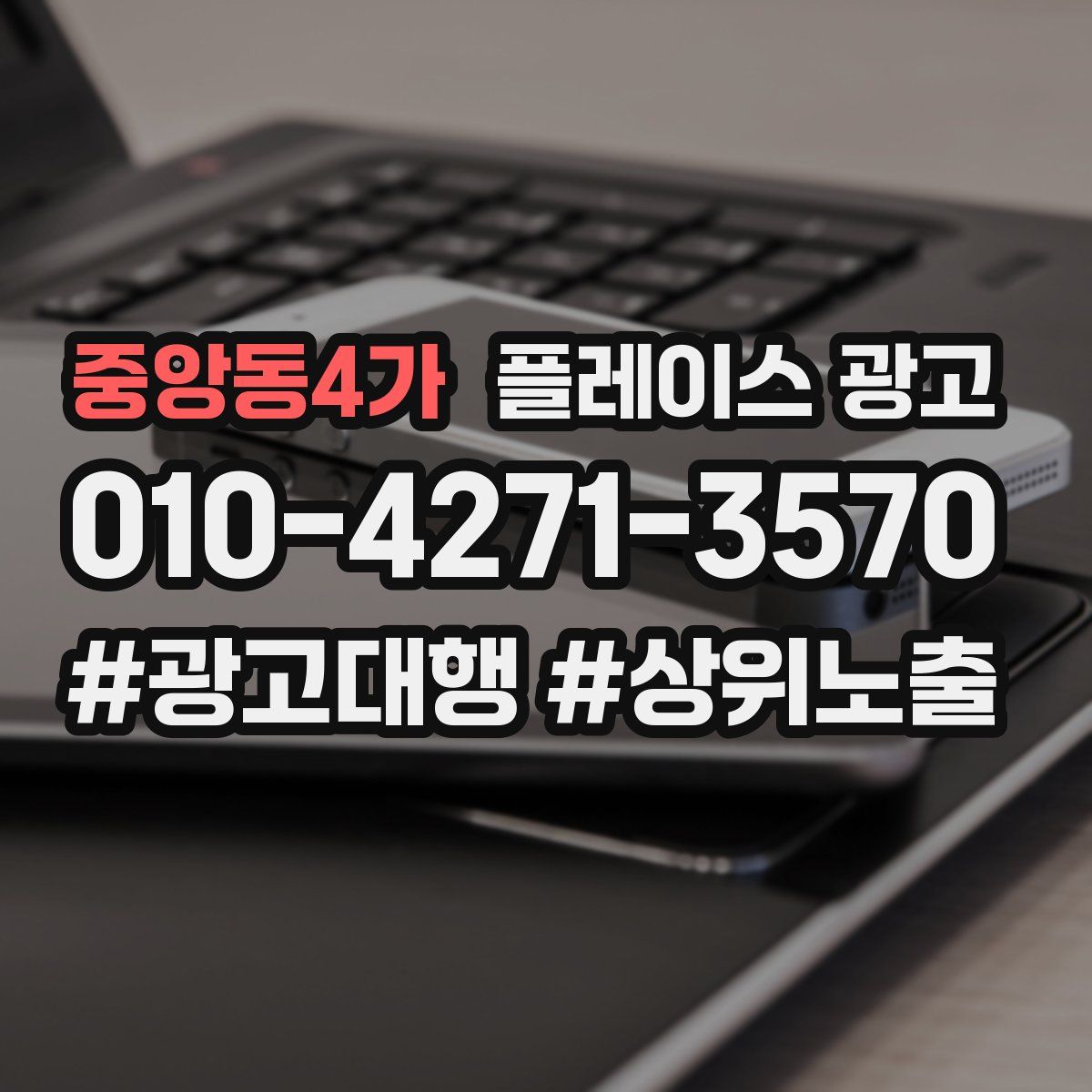 중앙동4가 플레이스 광고