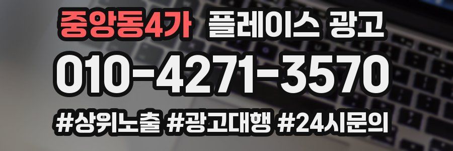 중앙동4가 플레이스 광고