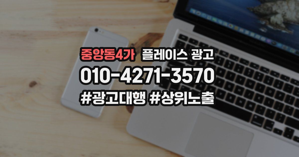 중앙동4가 플레이스 광고