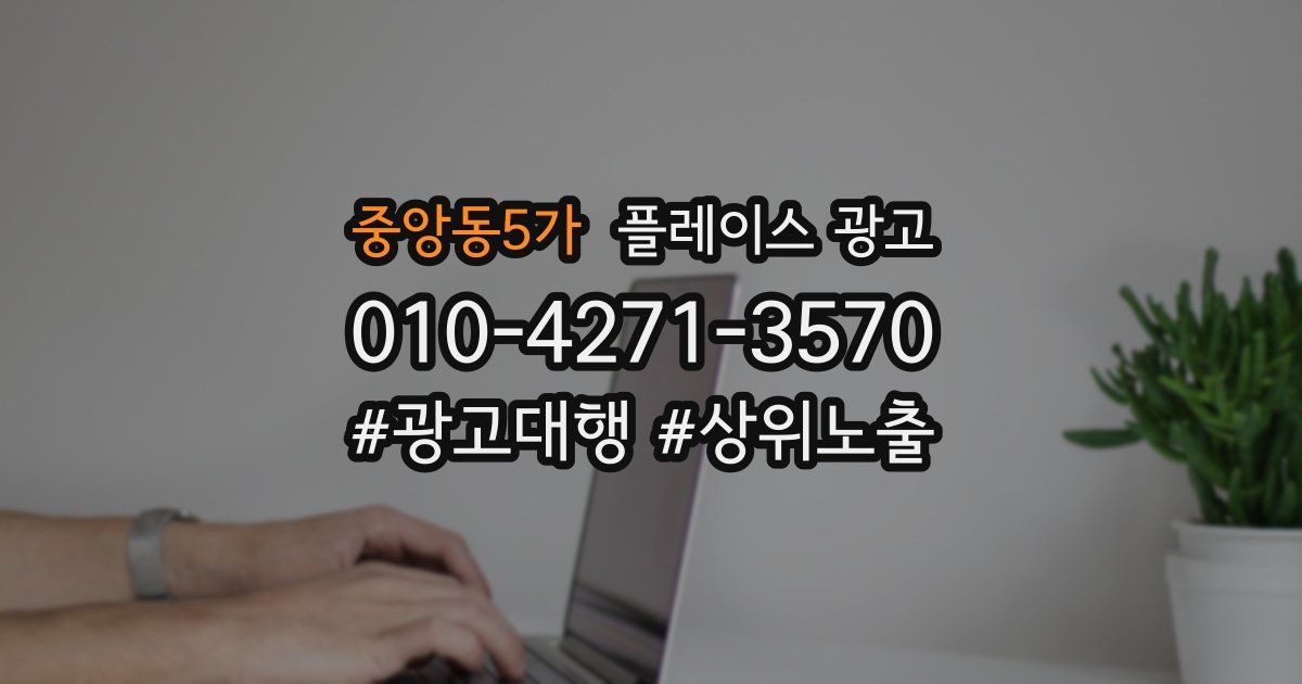 중앙동5가 플레이스 광고