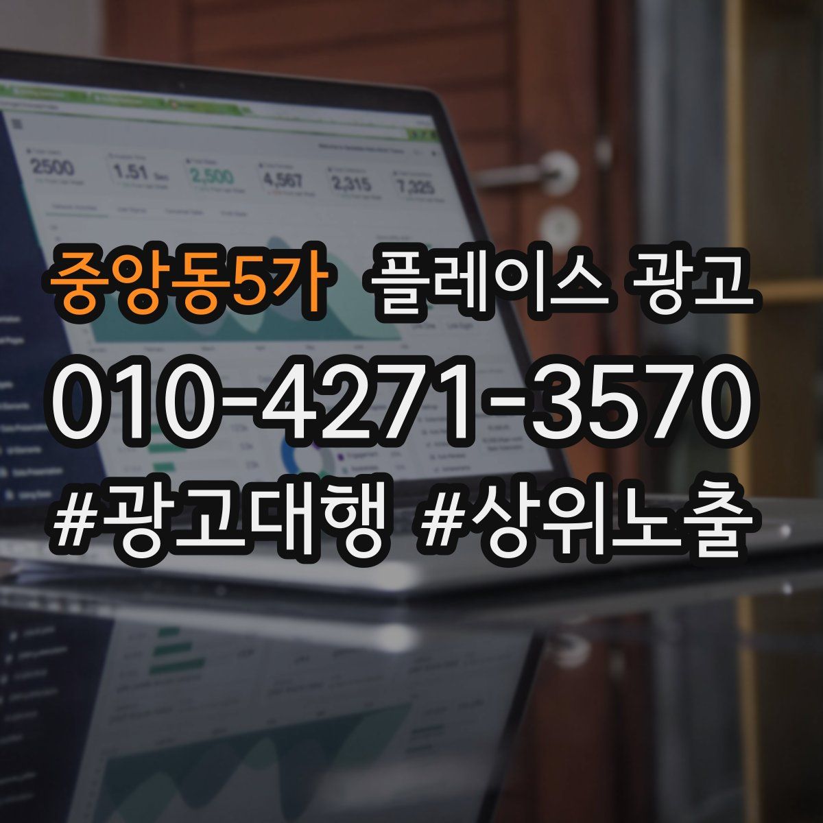 중앙동5가 플레이스 광고