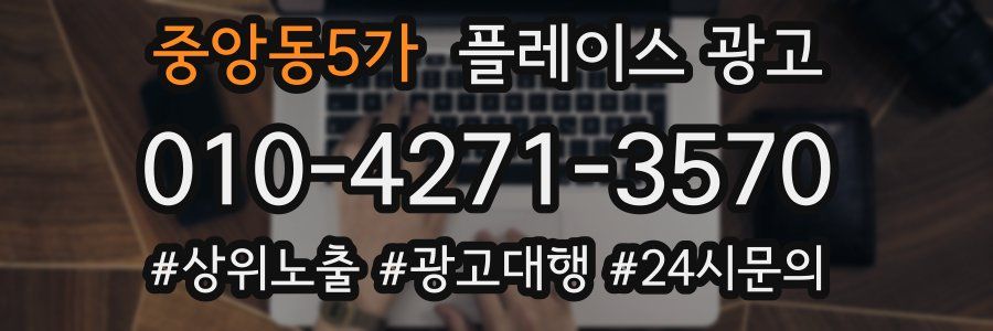 중앙동5가 플레이스 광고