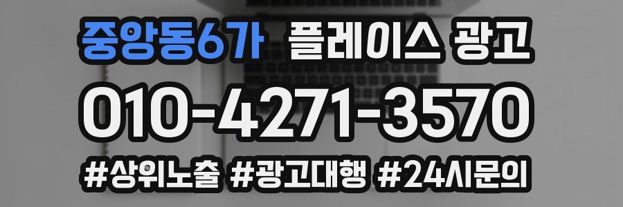 중앙동6가 플레이스 광고