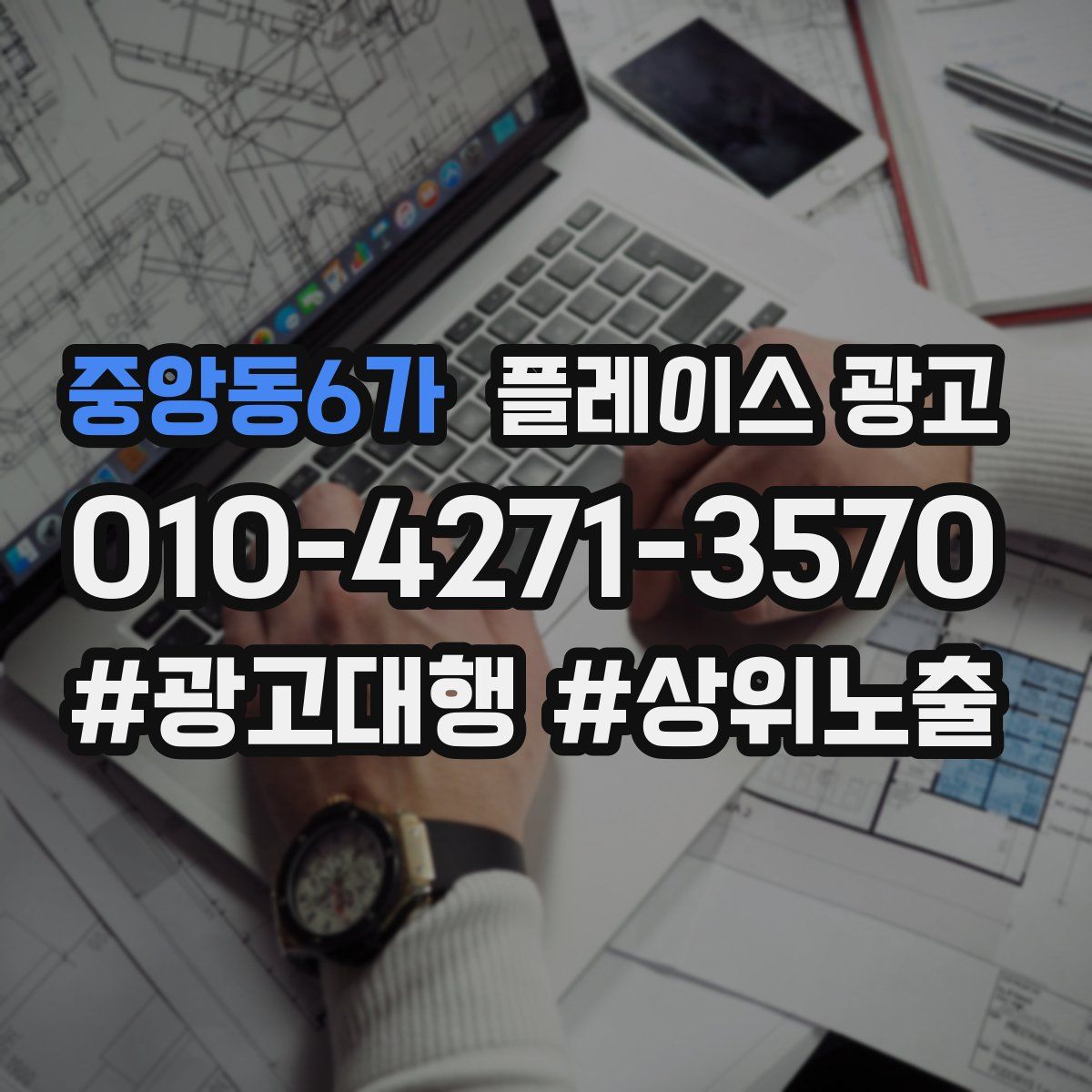중앙동6가 플레이스 광고