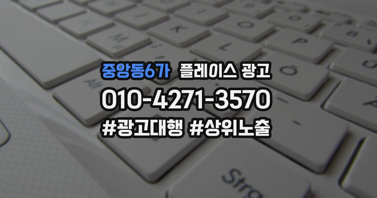 중앙동6가 플레이스 광고
