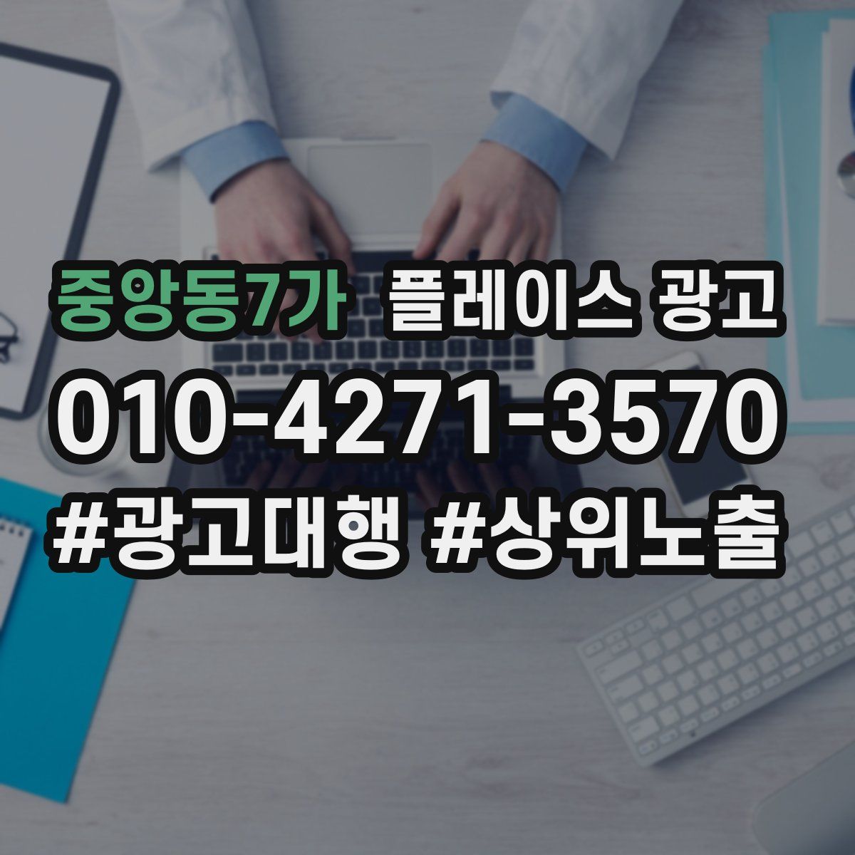 중앙동7가 플레이스 광고