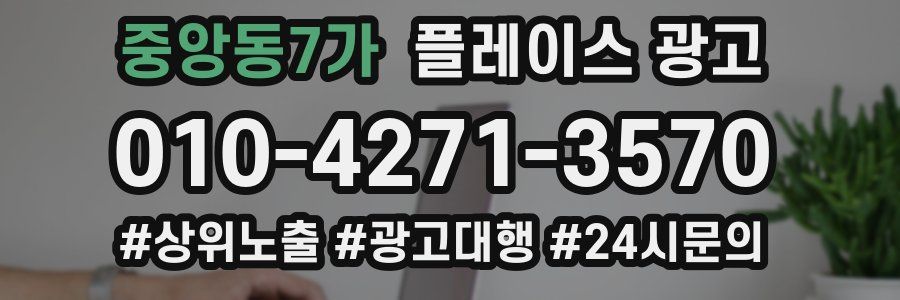 중앙동7가 플레이스 광고
