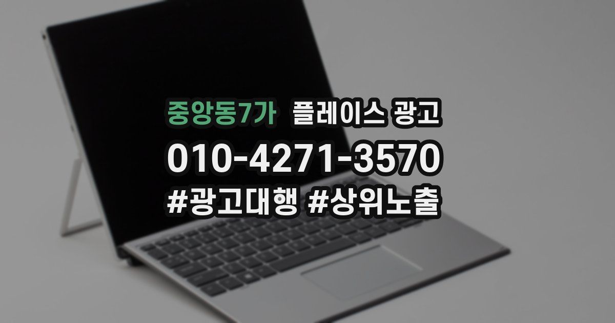 중앙동7가 플레이스 광고