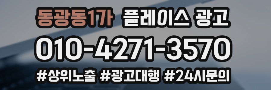동광동1가 플레이스 광고