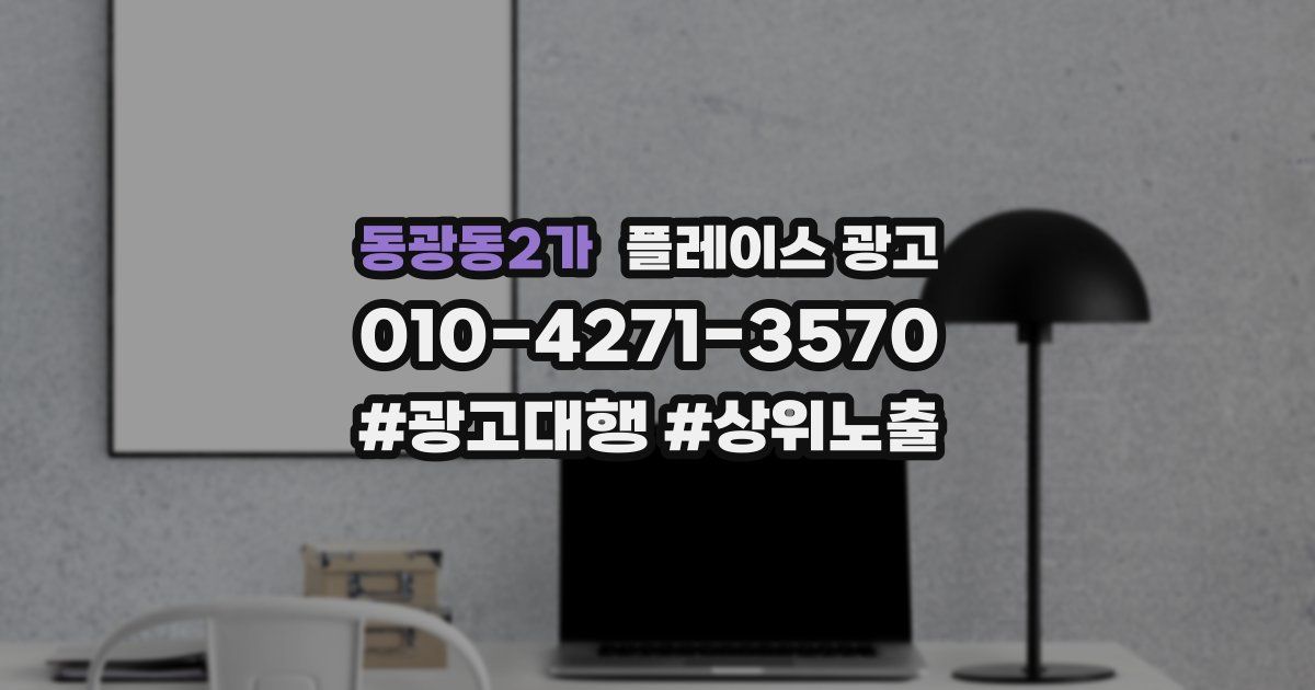 동광동2가 플레이스 광고