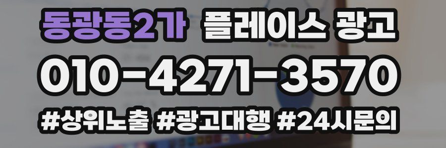 동광동2가 플레이스 광고