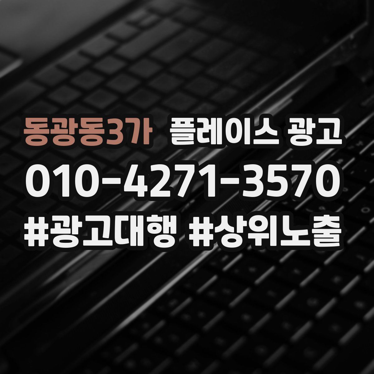 동광동3가 플레이스 광고