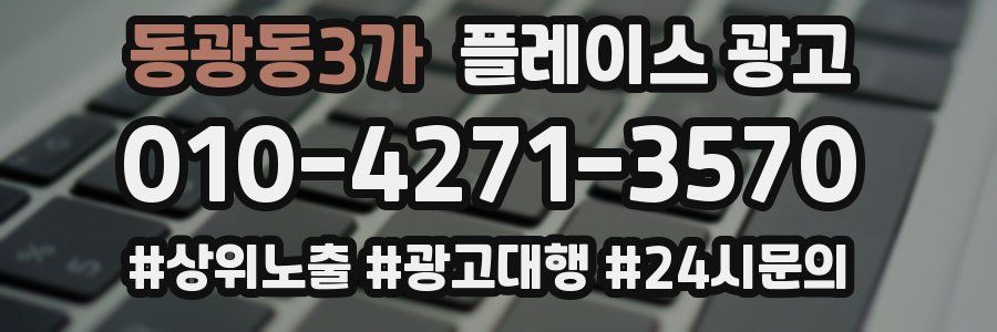 동광동3가 플레이스 광고