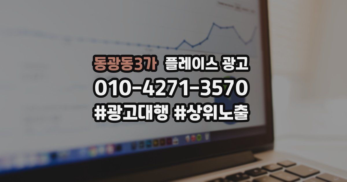 동광동3가 플레이스 광고