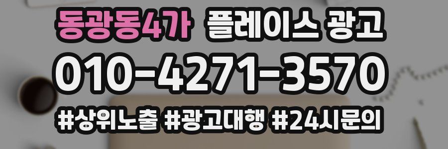 동광동4가 플레이스 광고
