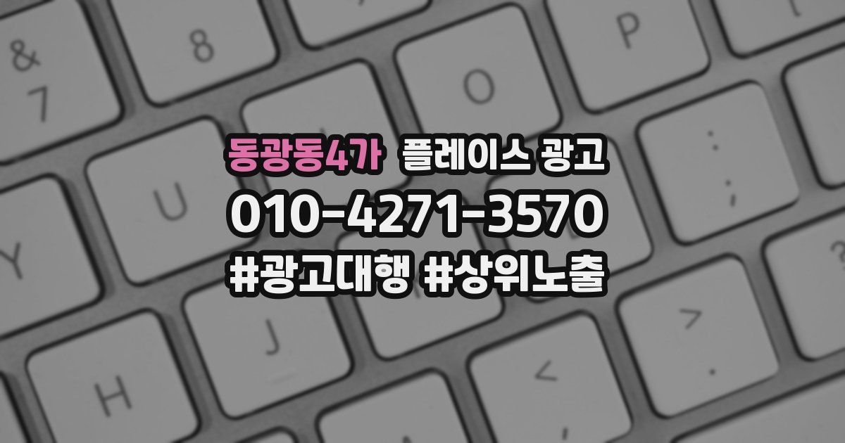 동광동4가 플레이스 광고