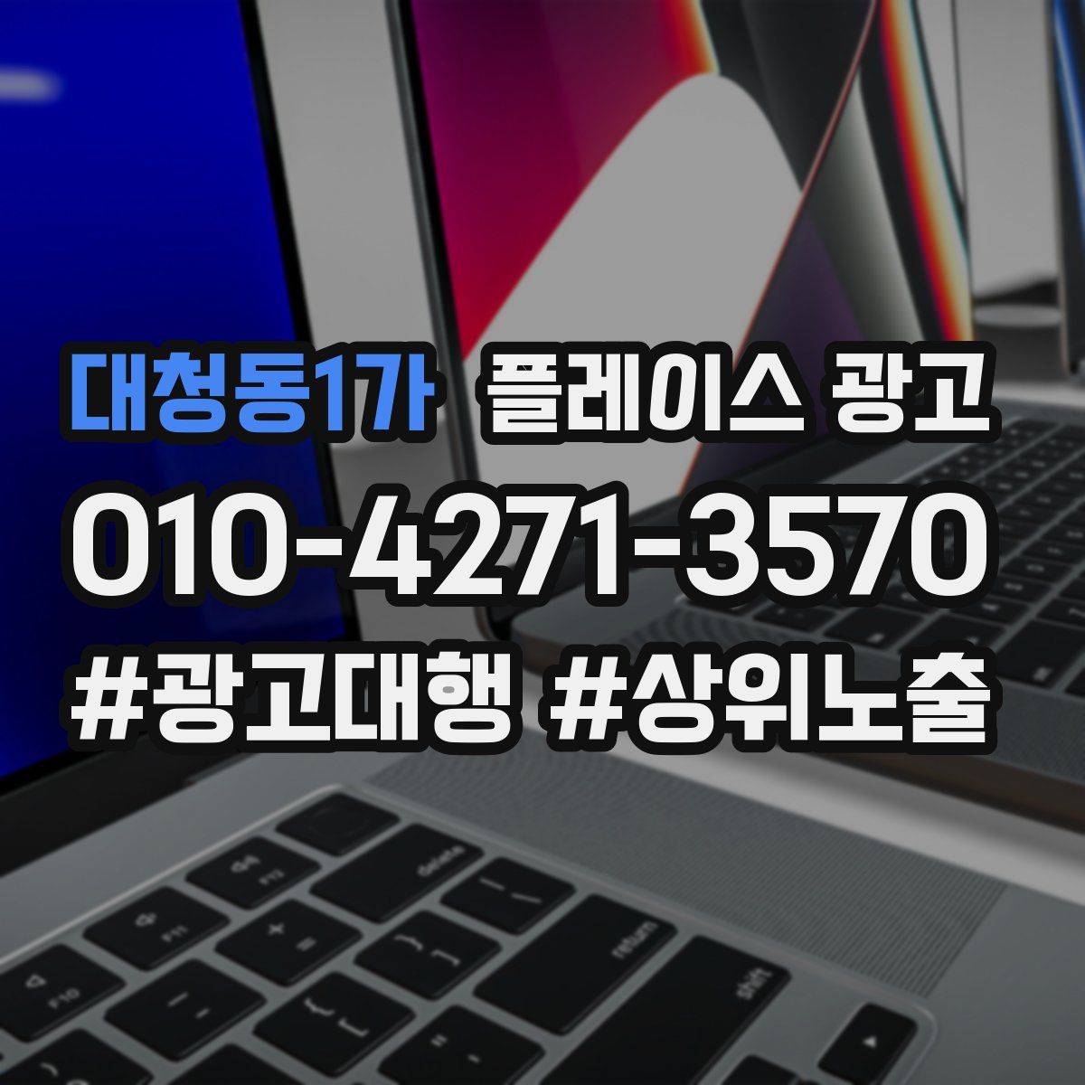 대청동1가 플레이스 광고