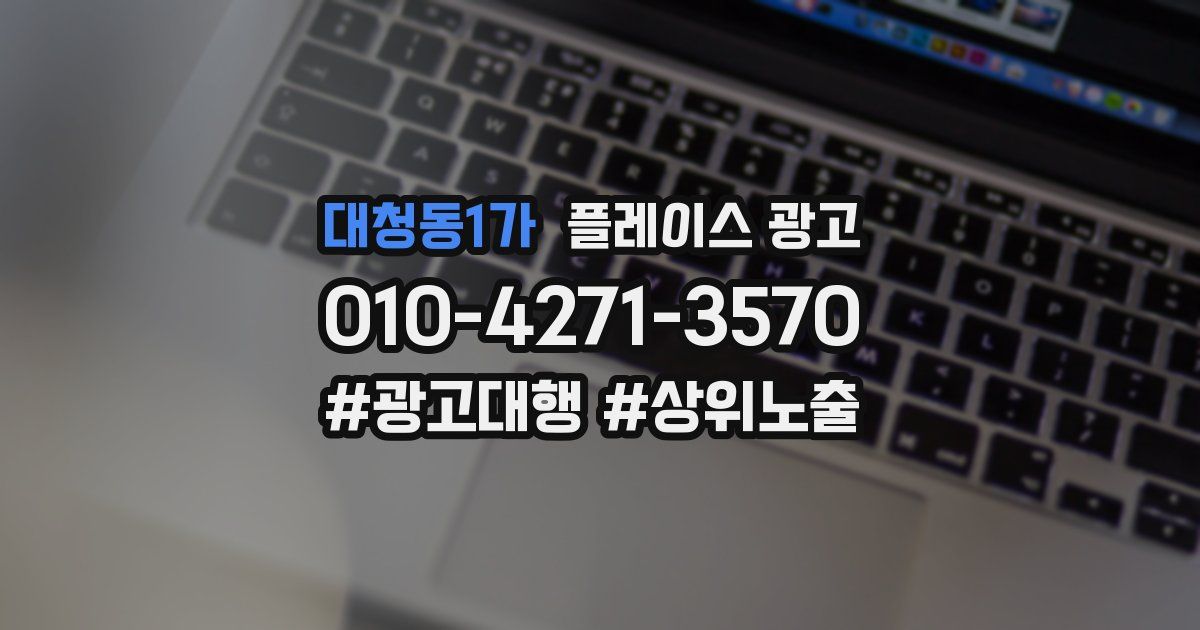 대청동1가 플레이스 광고