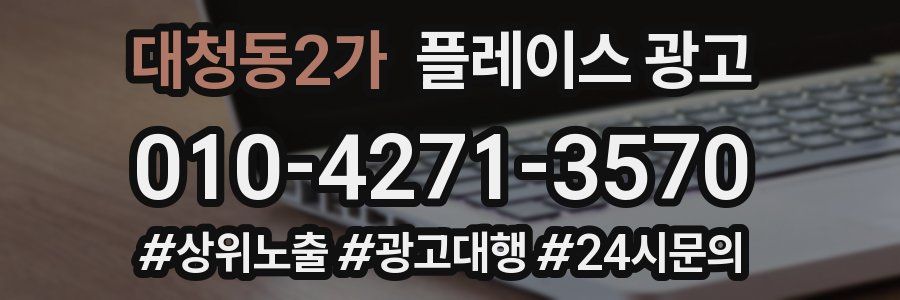 대청동2가 플레이스 광고