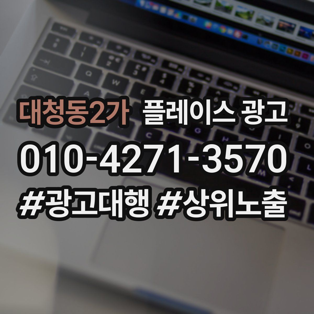 대청동2가 플레이스 광고