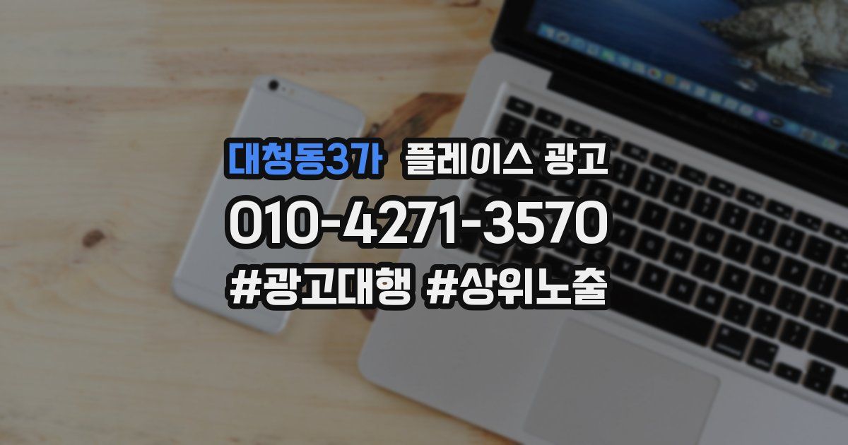 대청동3가 플레이스 광고