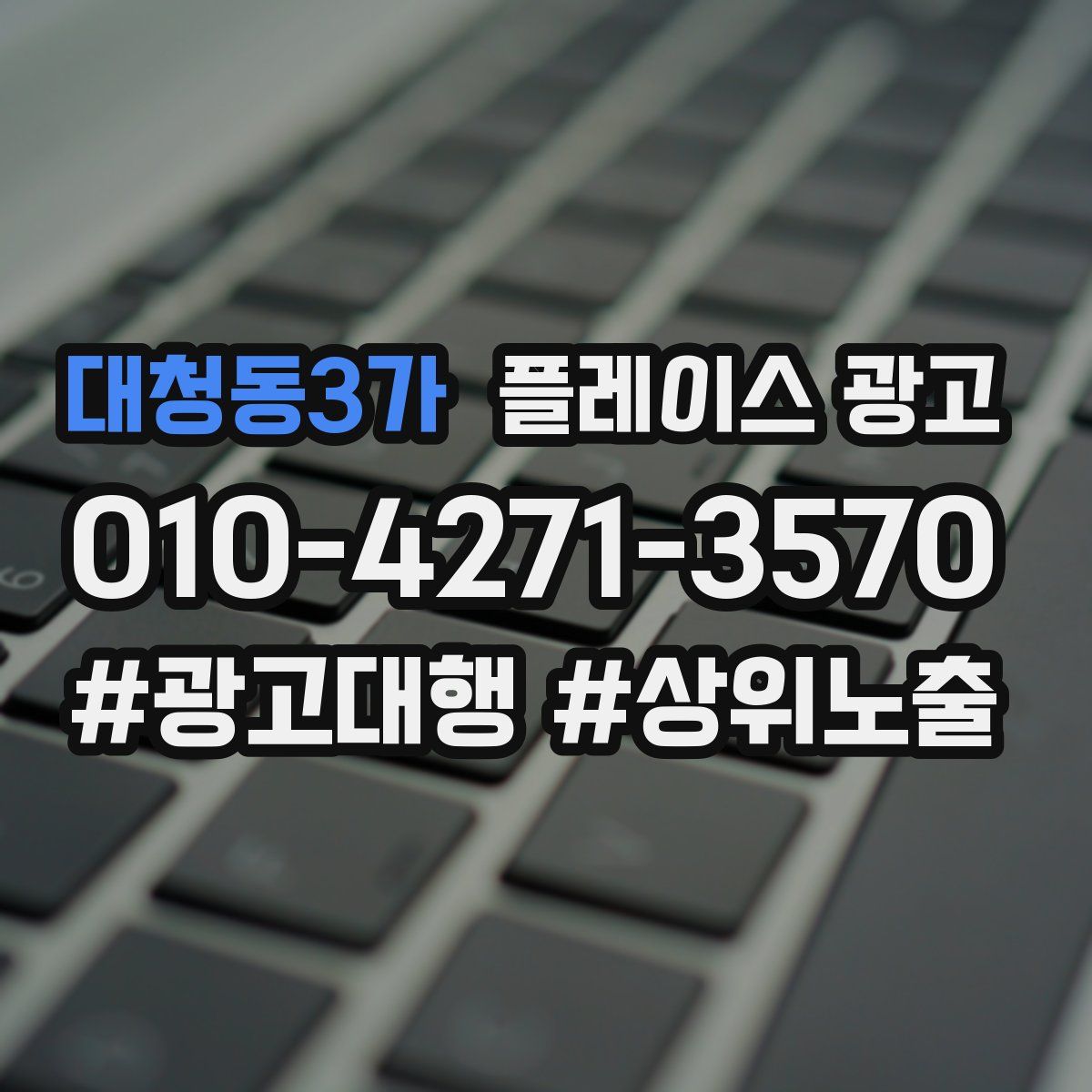 대청동3가 플레이스 광고