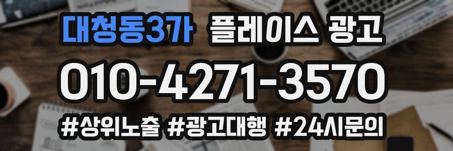 대청동3가 플레이스 광고