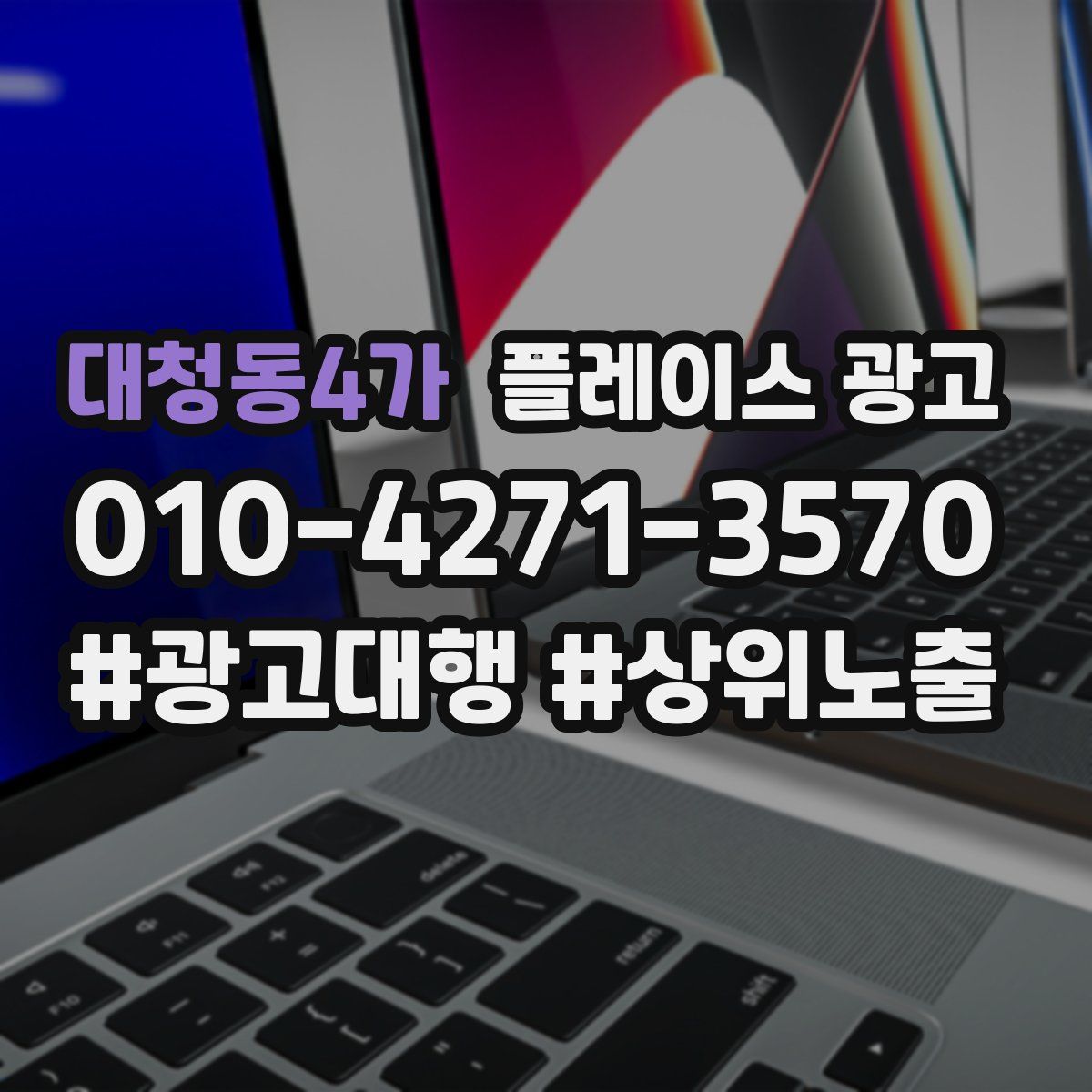 대청동4가 플레이스 광고
