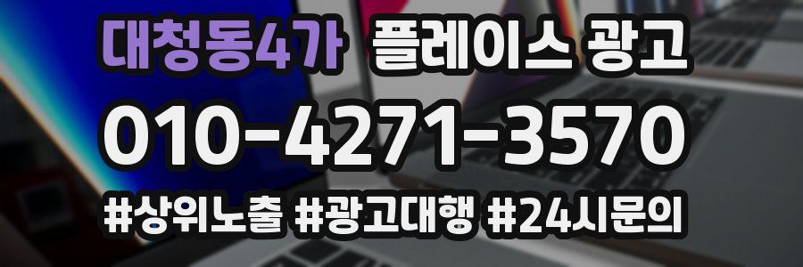 대청동4가 플레이스 광고