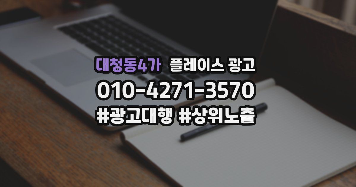 대청동4가 플레이스 광고
