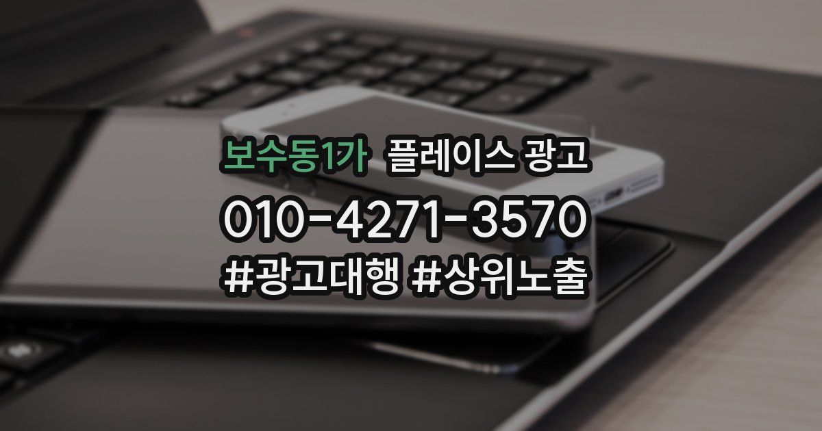 보수동1가 플레이스 광고