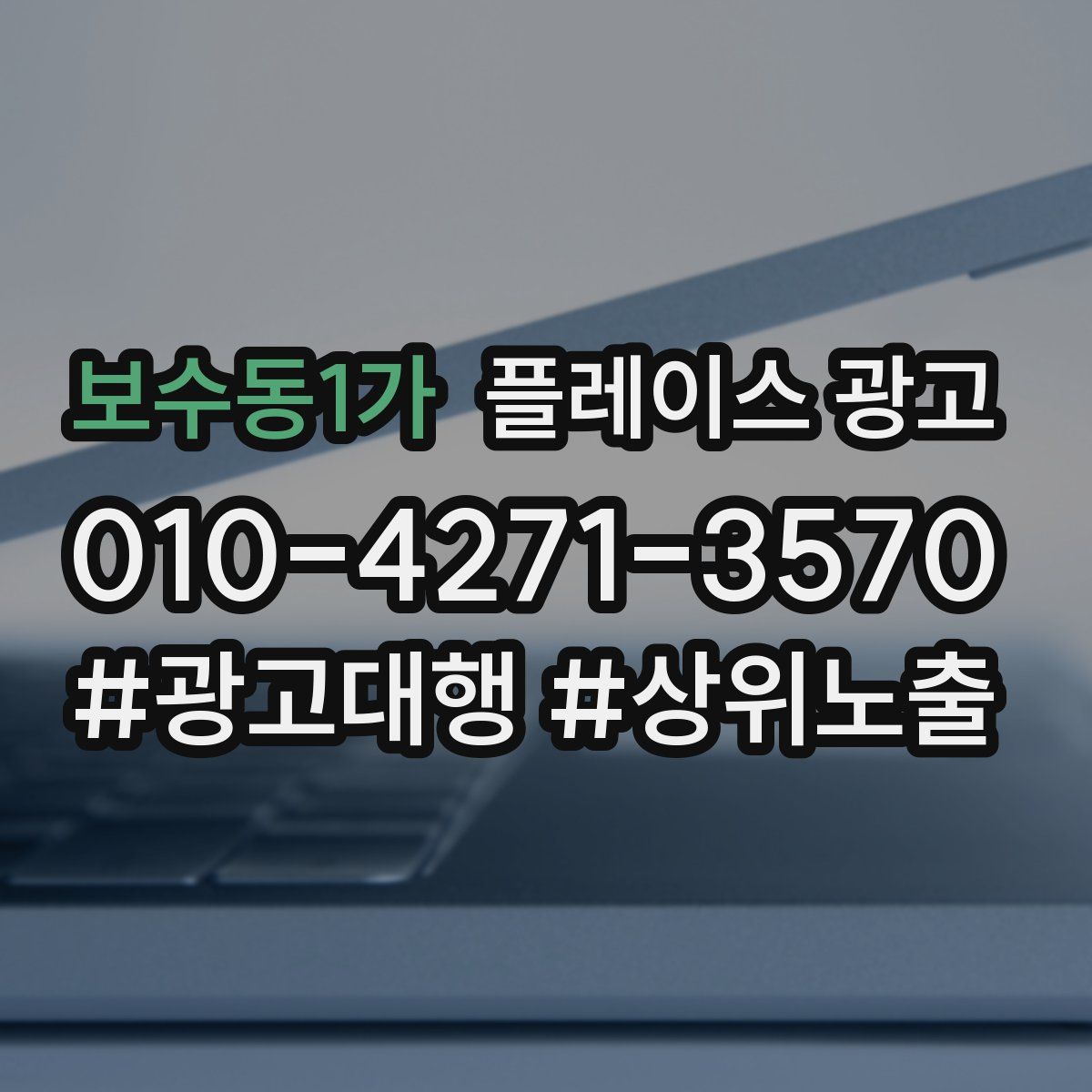 보수동1가 플레이스 광고